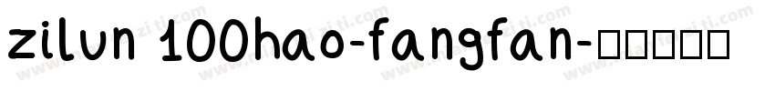 zilun 100hao-fangfan字体转换